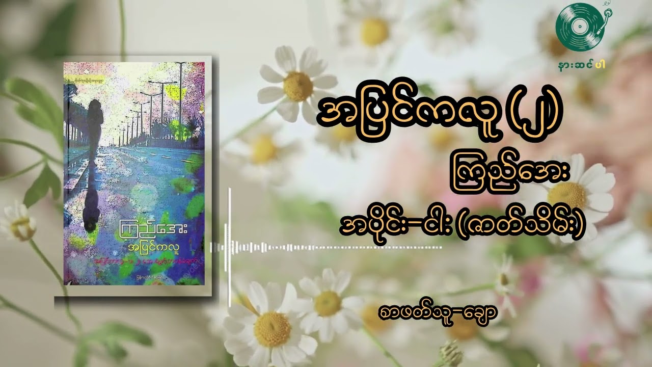 အပြင်ကလူ ၂ ကြည်အေး (အပိုင်း -၅ ဇာတ်သိမ်း)