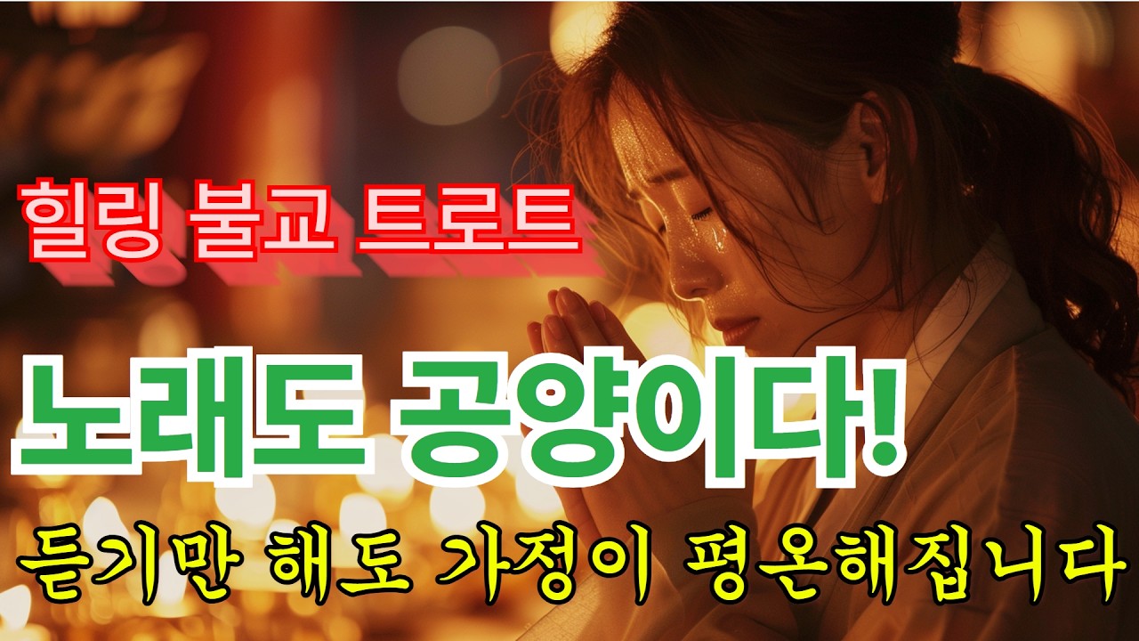[힐링연속듣기]혼자라고 느껴질 때 듣는 불교음악