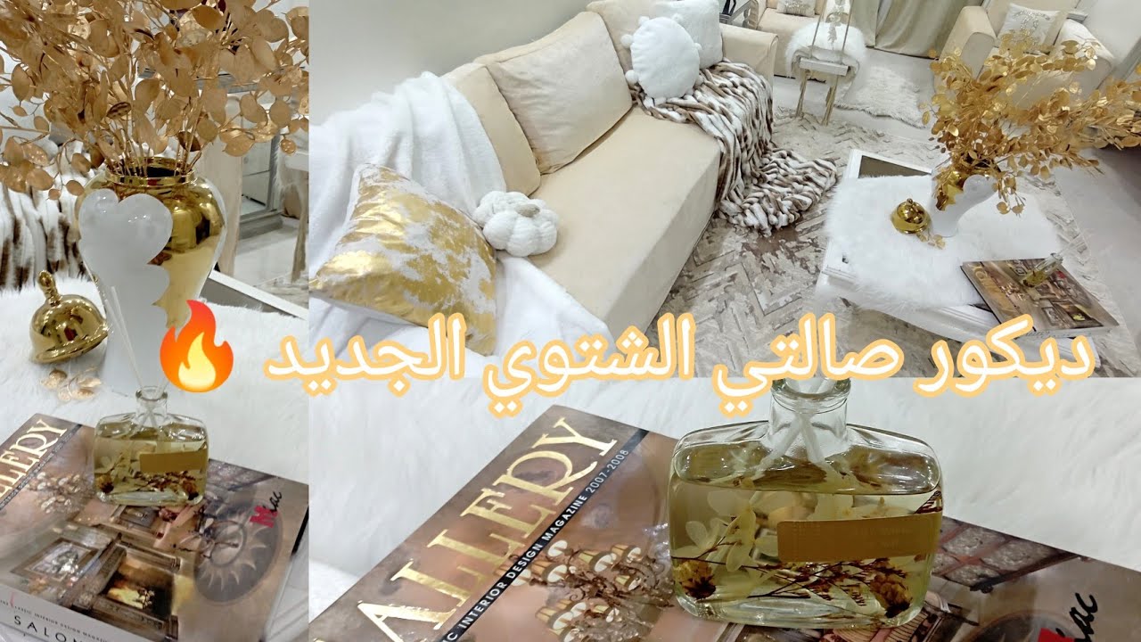 فرشت السجاد الجديد ودفيت البيت🔥واخيرا الديكور  الريسبشن الشتوي الجديد💛 اللمسات الأخيرة لصالتي الشتاء