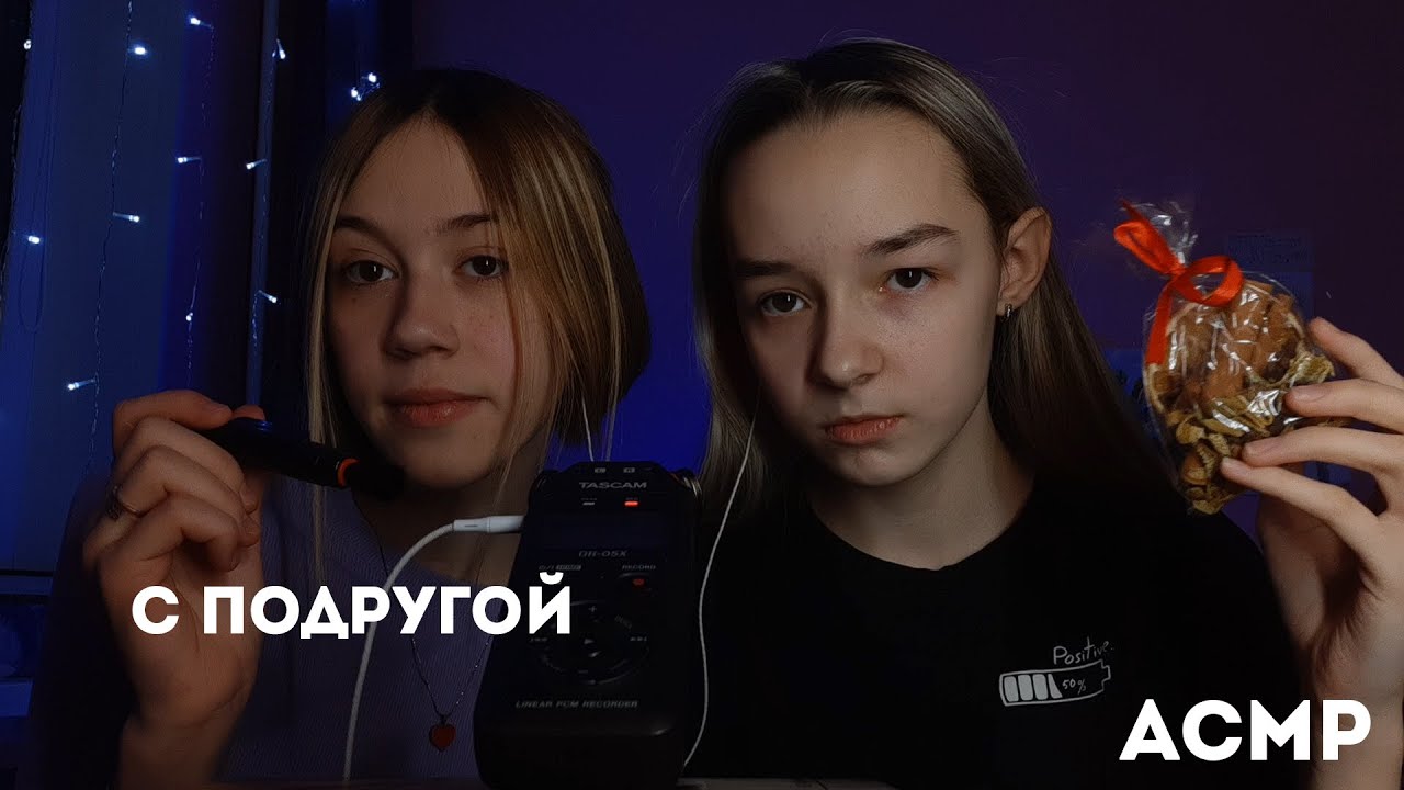 АСМР С Подругой
