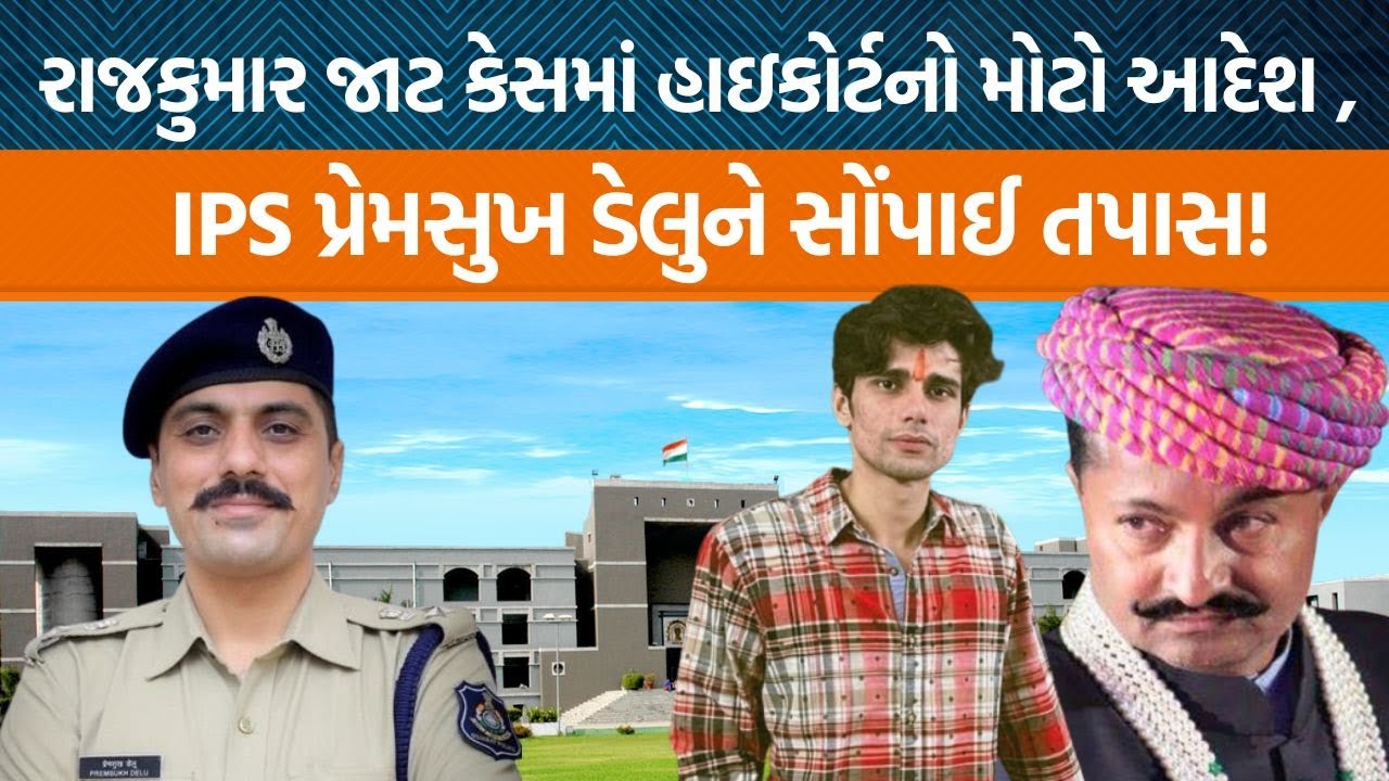 Gujarat Highcourtએ Rajkumar Jat કેસમાં શું મહત્વના નિર્દેશો આપ્યા? | Jamawat