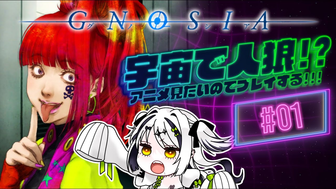 【グノーシア | ＃01 】アニメ観たい❗️ひとりでできる人狼だってききました‼️【 #vtuber | 大鵺もんど 】
