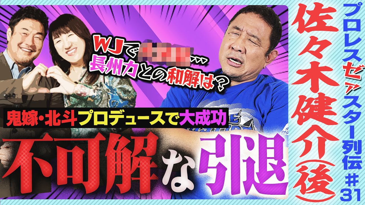 ＜健介ファミリーの功罪＞鬼嫁・北斗のココがスゴイ！幻の鈴木みのる戦から新日退団も、WJで師匠・長州力と決別…偉大なプロレスラー・佐々木健介の光と影【ゼァスター列伝#31 佐々木健介 後編】