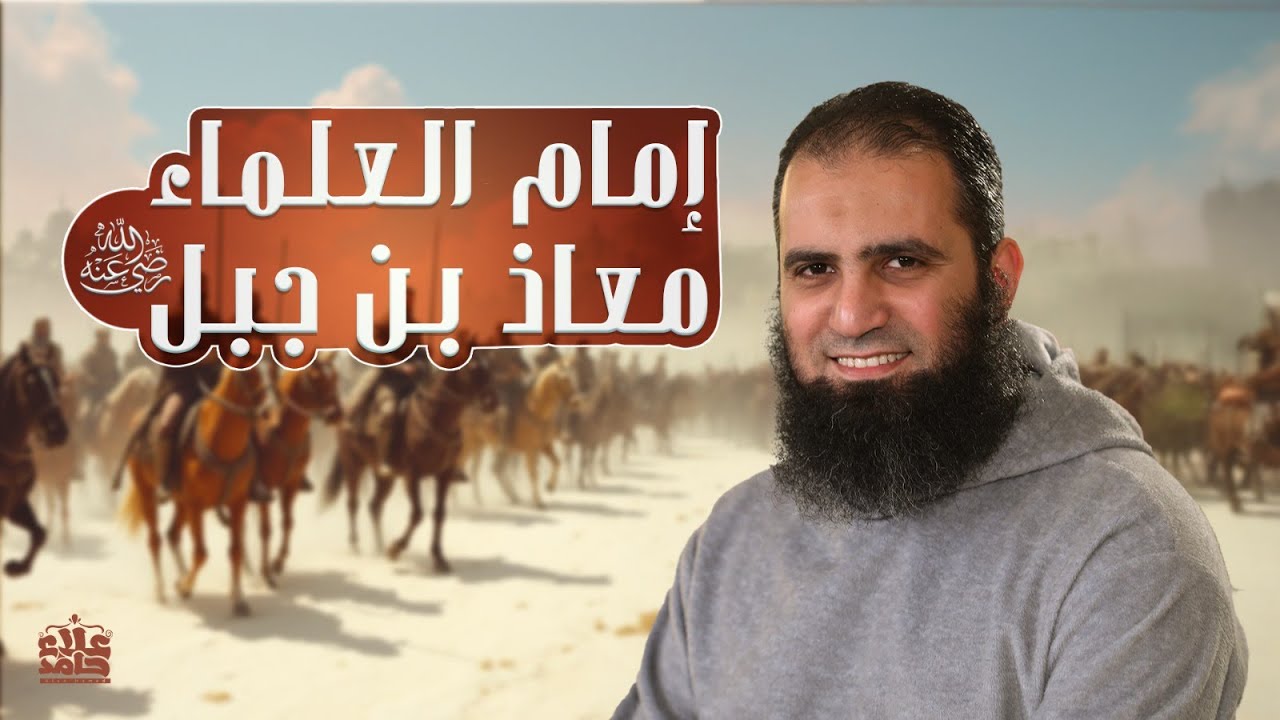 معاذ بن جبل رضي الله عنه | إمام العلماء | كأنك أول مرة تعرفه | سلسلة ( قصص الصحابة ) | م علاء حامد