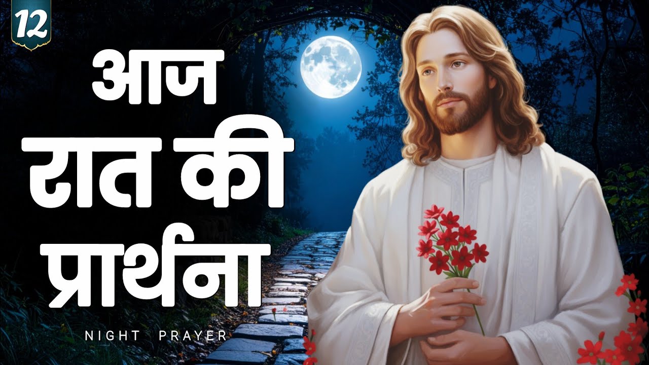 Night prayer | सोने से पहले यीशु के साथ शांति की प्रार्थना | hindi bible message 