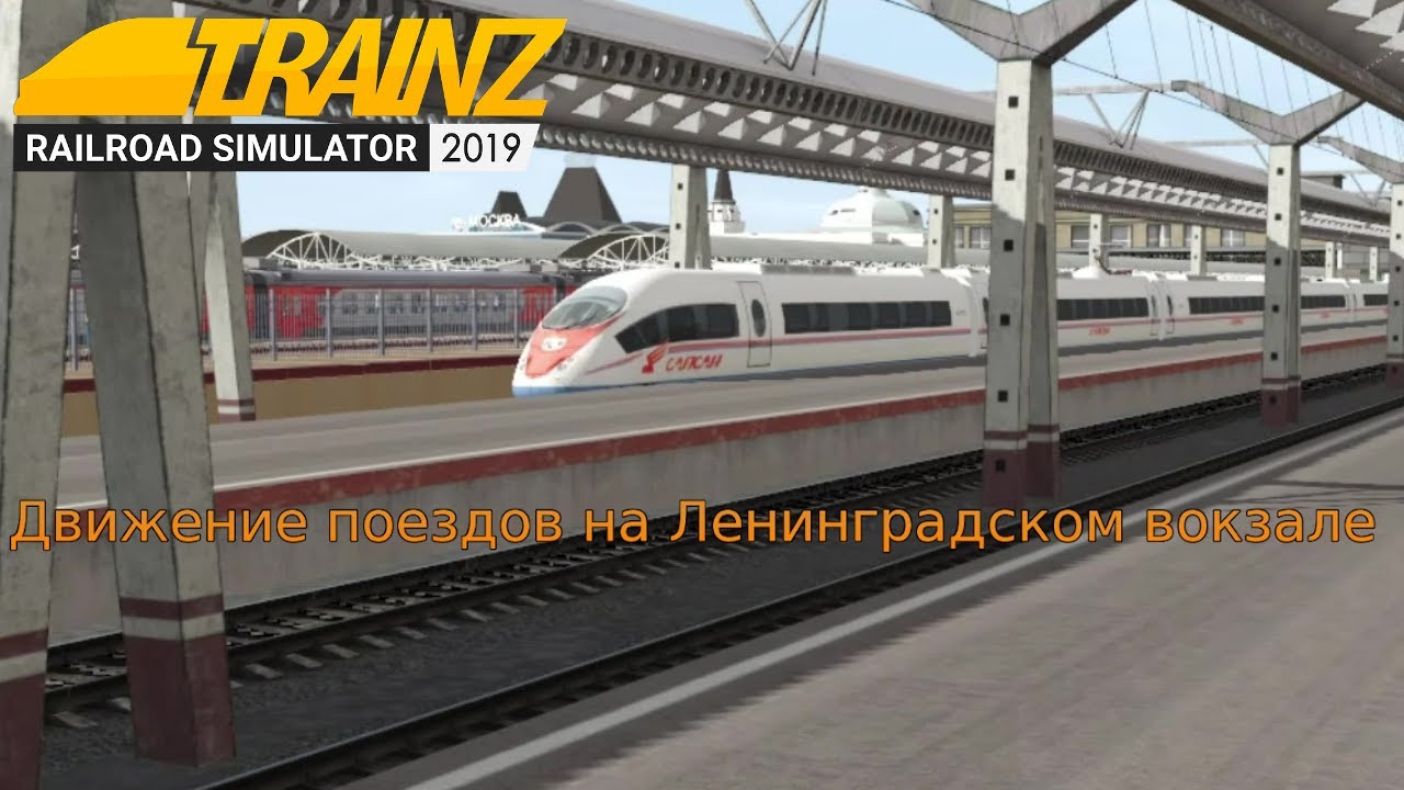 Движение поездов на Ленинградском вокзале | Trainz 19