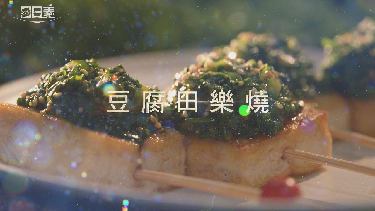 【365日日素 健康自己煮】 豆腐田樂燒 | 今日主廚﹕楊開瑞 20240808