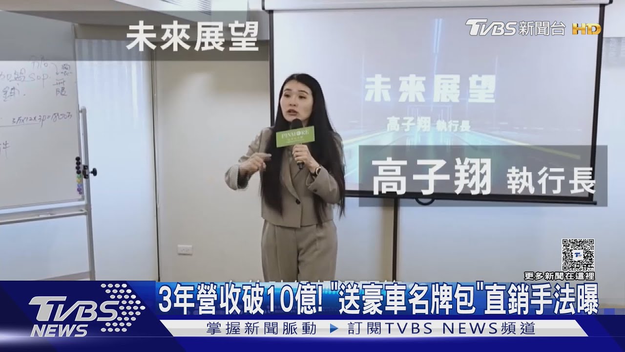 3年營收破10億!「送豪車.名牌包」直銷拉下線手法曝｜TVBS新聞 @TVBSNEWS01