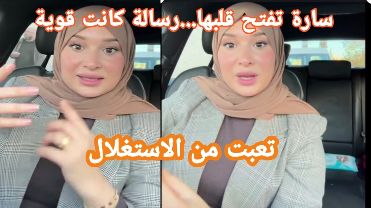 🔥 سارة رجيل تعاني من الاستغلال… وتوجه رسالة لكل الناس