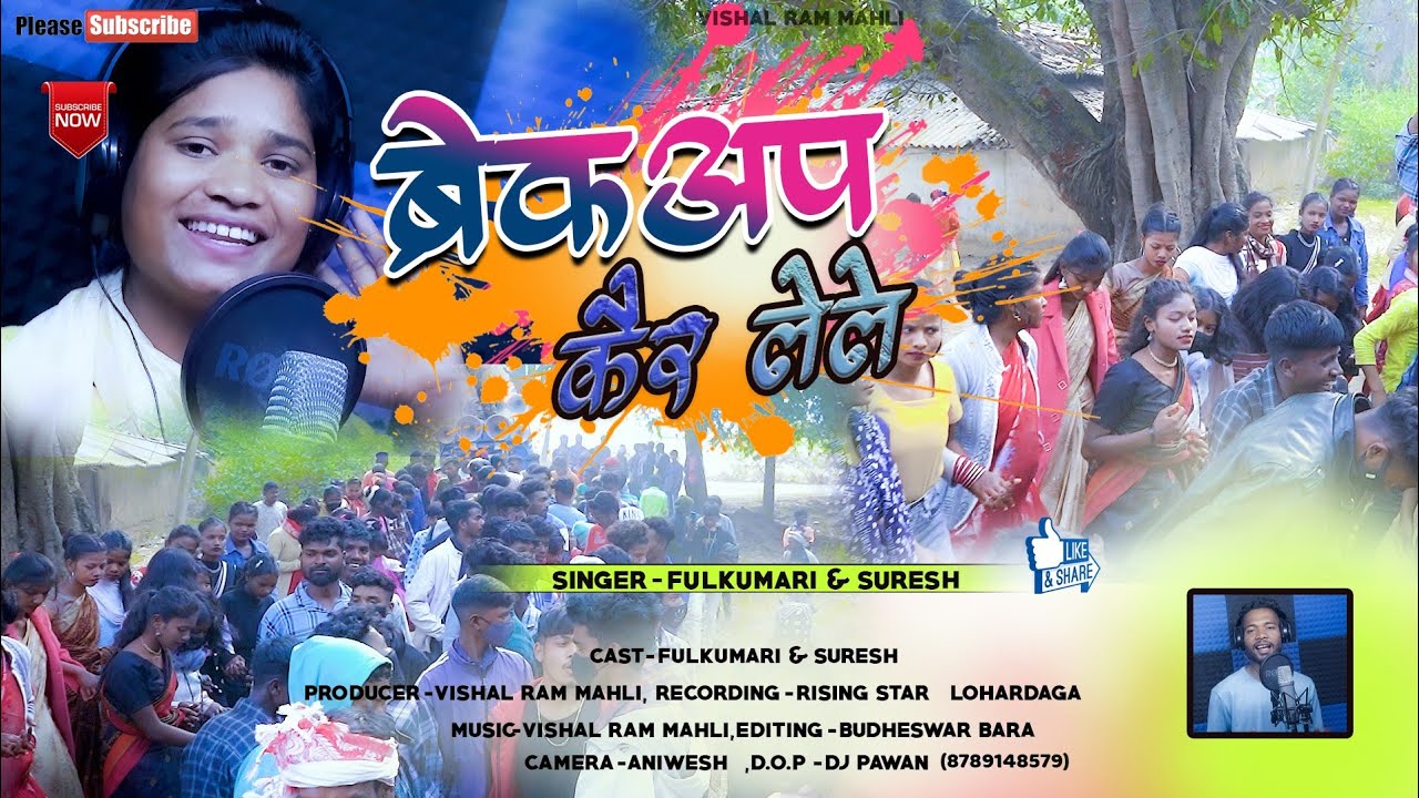 ब्रेकअप कैर लेलो // BREAKUP KAIR LELO // DOMKACH  2023 //#SINGER FULKUMARI