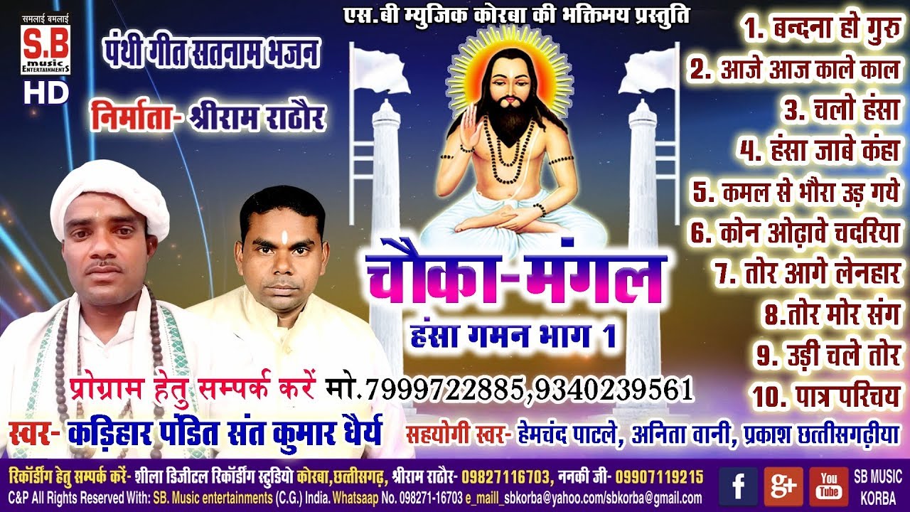 संत कुमार धैर्य-CG Panthi Song-चौका मंगल-Chauka Mangal-2019 SB