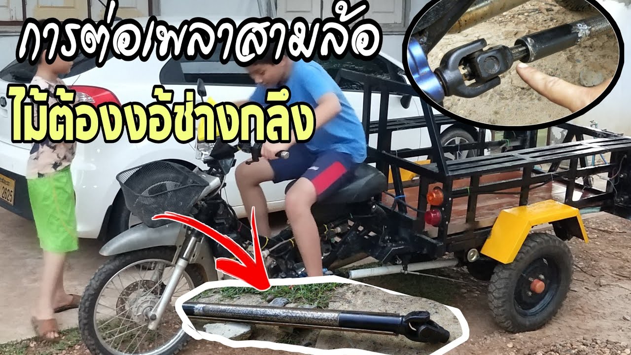 การต่อเพลาสามล้อ  ไม้ต้องงอ้ช่างกลึง | ການຕໍ່ເພົາສາມລໍ້ ບໍ່ຕ້ອງງໍ້ຊ່າງຊ່ຽນ