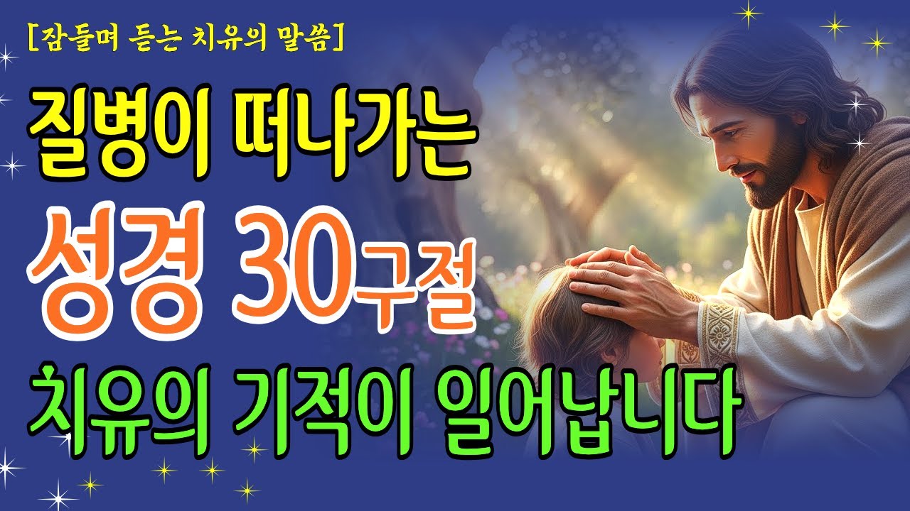 질병이 떠나가는 성경구절 30개! 오늘부터 치유의 기적이 일어납니다 성경낭독 | 기독교명언 | 오디오북