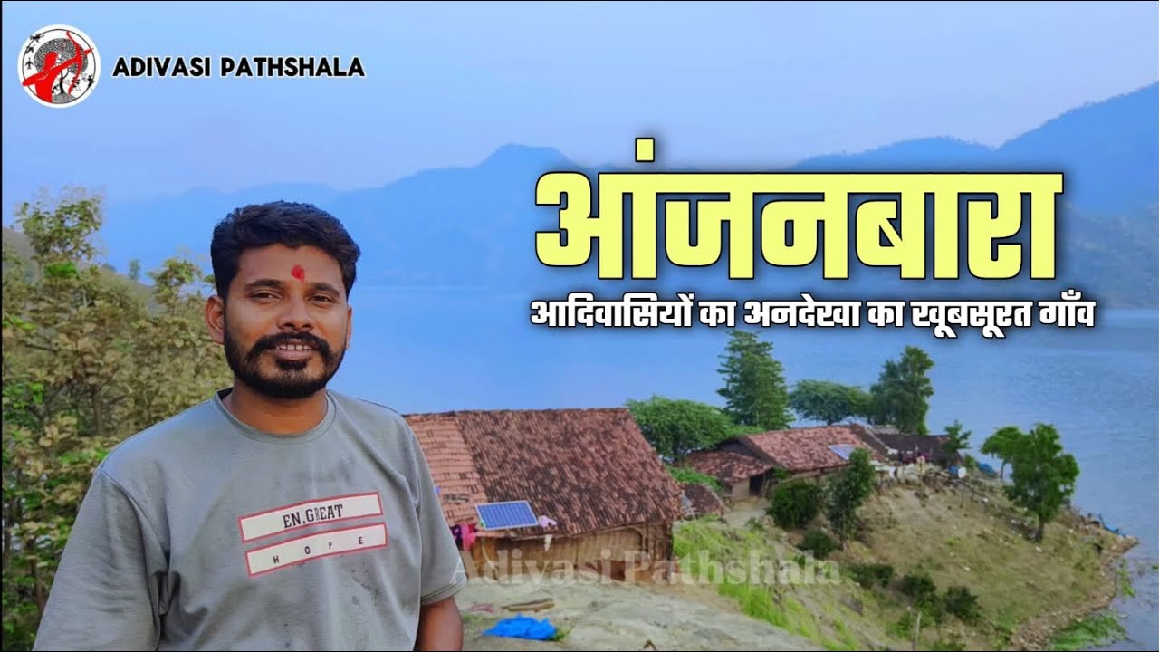 आंजनबारा - आदिवासियों का अनदेखा ख़ूबसूरत गाँव || Anjanbara - Unexplored Adivasi’s Village|| Rohit P.