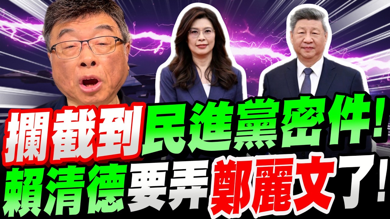 【全字幕】突發號外！攔截到民進黨密件 ！賴清德要弄鄭麗文了！邱毅爆料！#駱武昌#金小刀