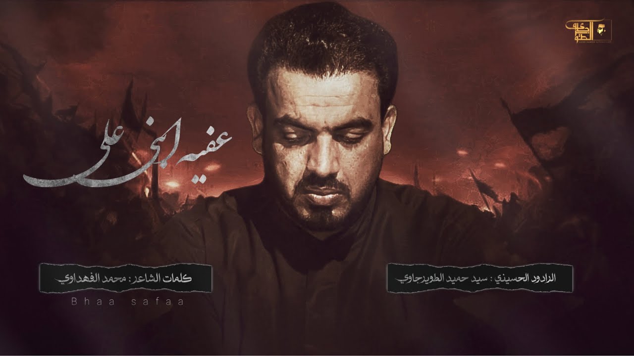 عفية ابني علي  ||  الرادود سيد حميد الطويرجاوي || #1447هـ