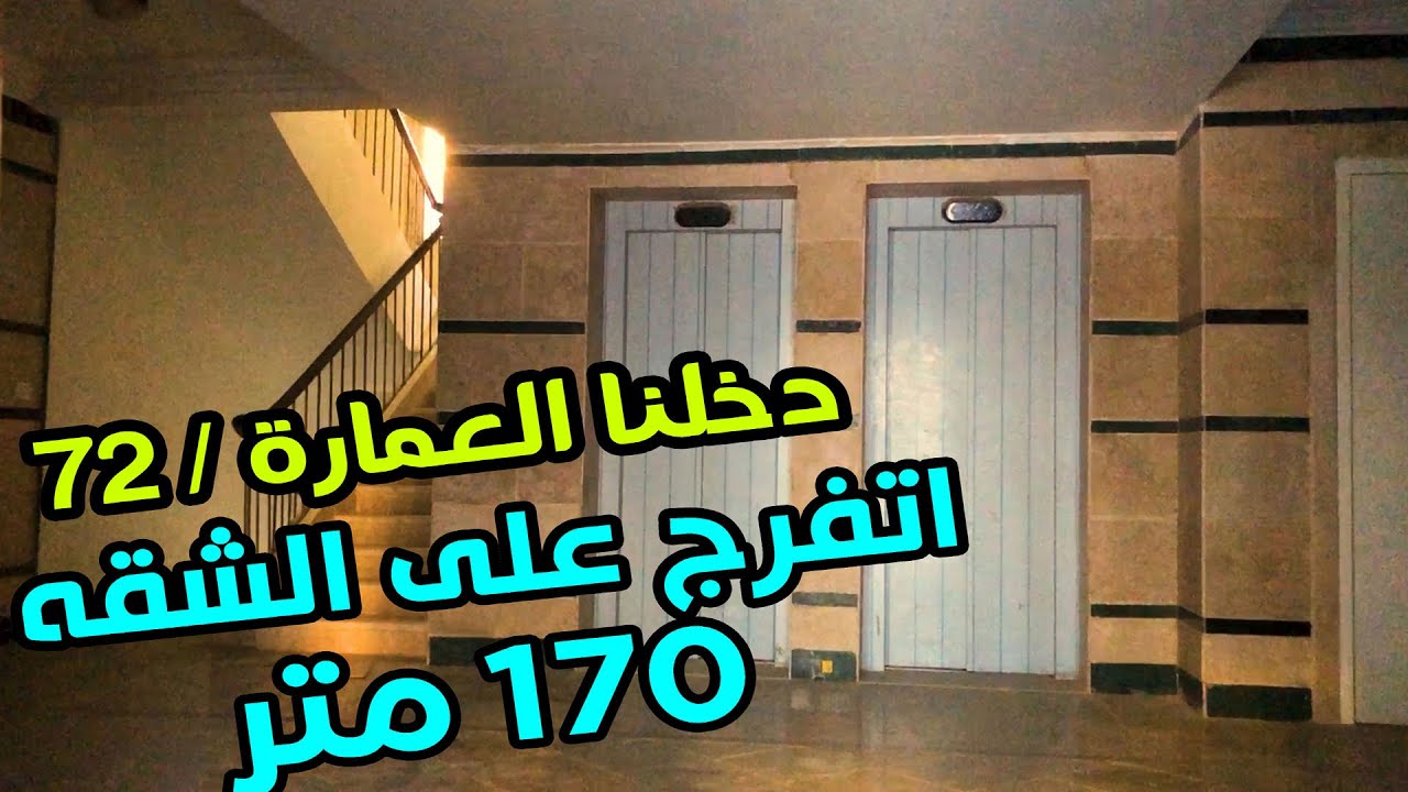 شاهد شقة 170متر فى العاصمة الادارية الجديدة من داخل عمارة 72 مجاورة D1 R3