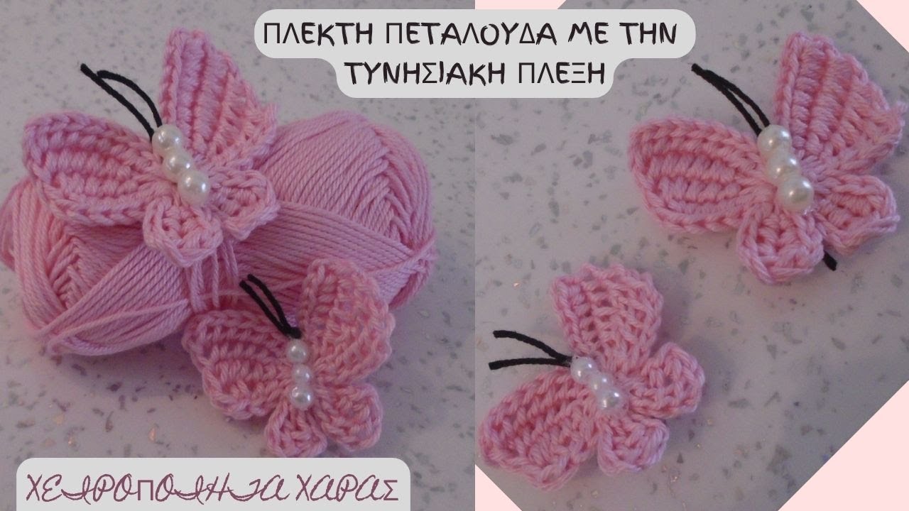 ΠΛΕΚΤΗ ΠΕΤΑΛΟΥΔΑ ΜΕ ΤΗΝ ΤΥΝΗΣΙΑΚΗ ΠΛΕΞΗ / ΧΕΙΡΟΠΟΙΗΤΑ  ΧΑΡΑΣ