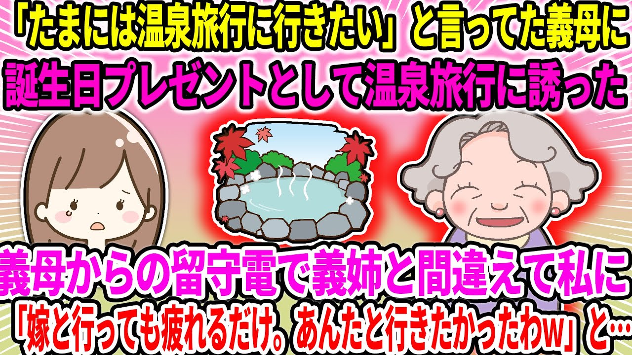 【2ch修羅場スレ】「たまには温泉旅行に行きたい」と言ってた義母に誕生日プレゼントとして温泉旅行に誘った。義母からの留守電で義姉と間違えて私にきてた内容がショックすぎた…【ゆっくり・面白いスレ】