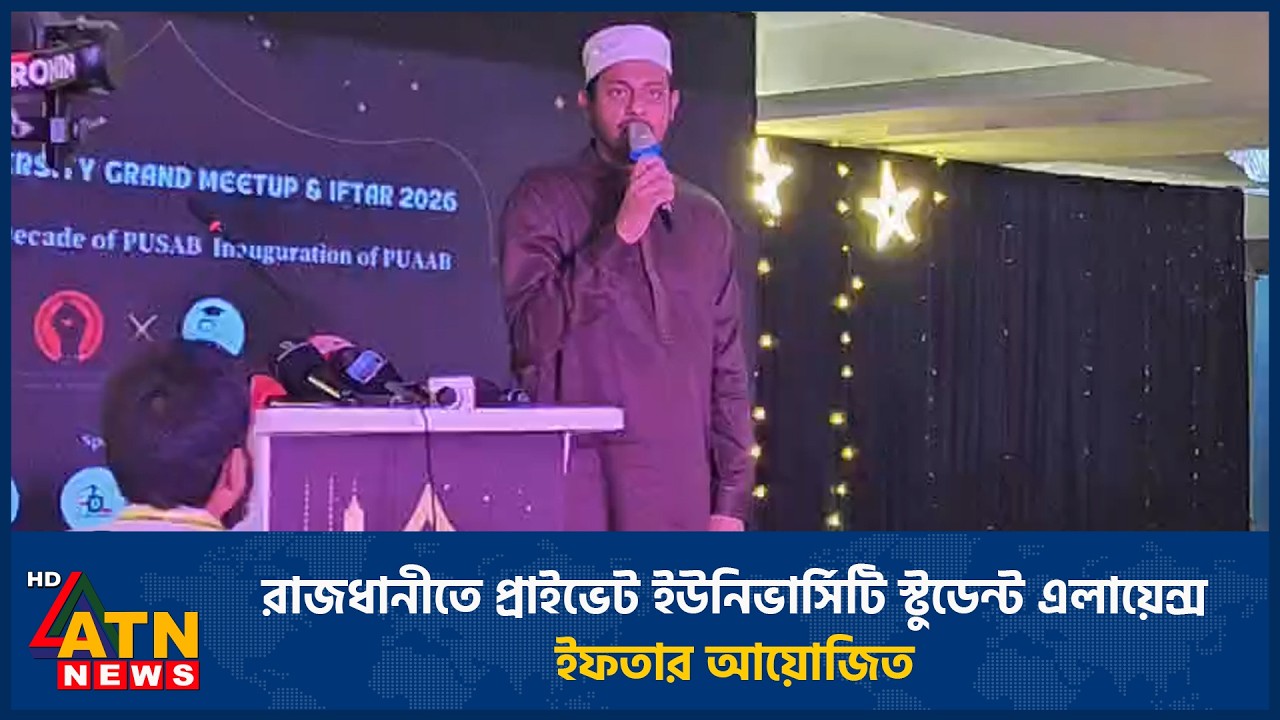 রাজধানীতে প্রাইভেট ইউনিভার্সিটি স্টুডেন্ট এলায়েন্স ইফতার আয়োজিত | ATN News
