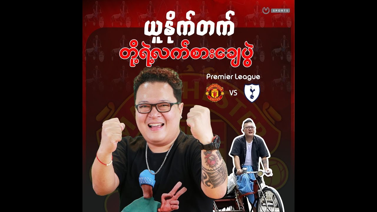 ယူနိုက်တက် တို့ရဲ့လက်စားချေပွဲ | United vs Spurs (ပွဲကြိုသုံးသပ်ချက်)