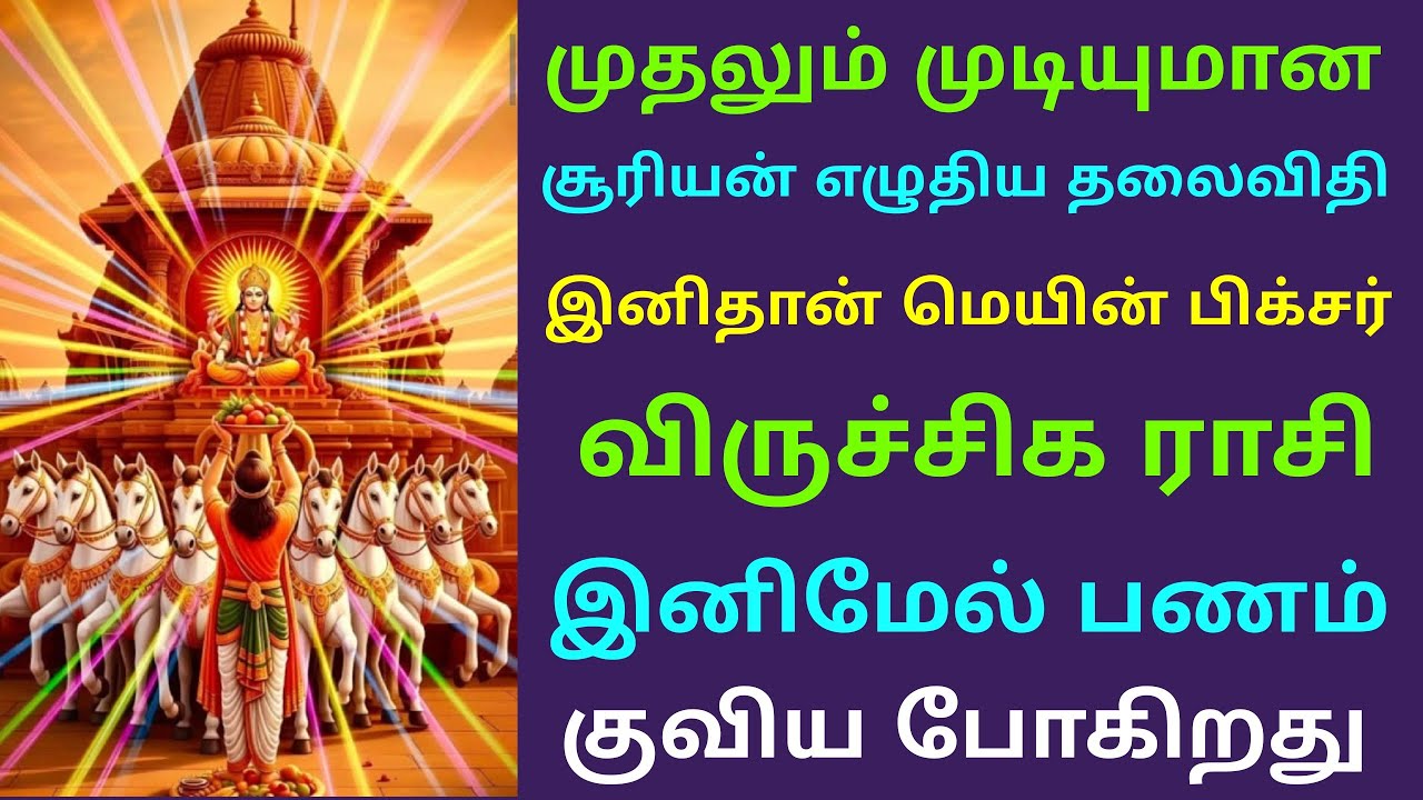 suriya peyarchi palangal 2026 in viruchigam in tamil சூரிய பெயர்ச்சி பலன்கள் விருச்சிகம் rasi palan