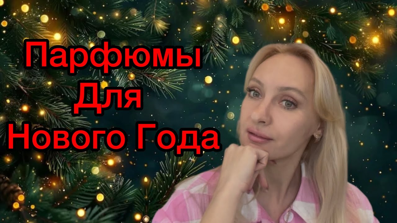 Ароматы для Новогодней Ночи.