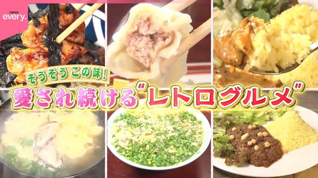 【深いこだわり】懐かしの味！愛され続けるレトログルメ⑨『every.特集』