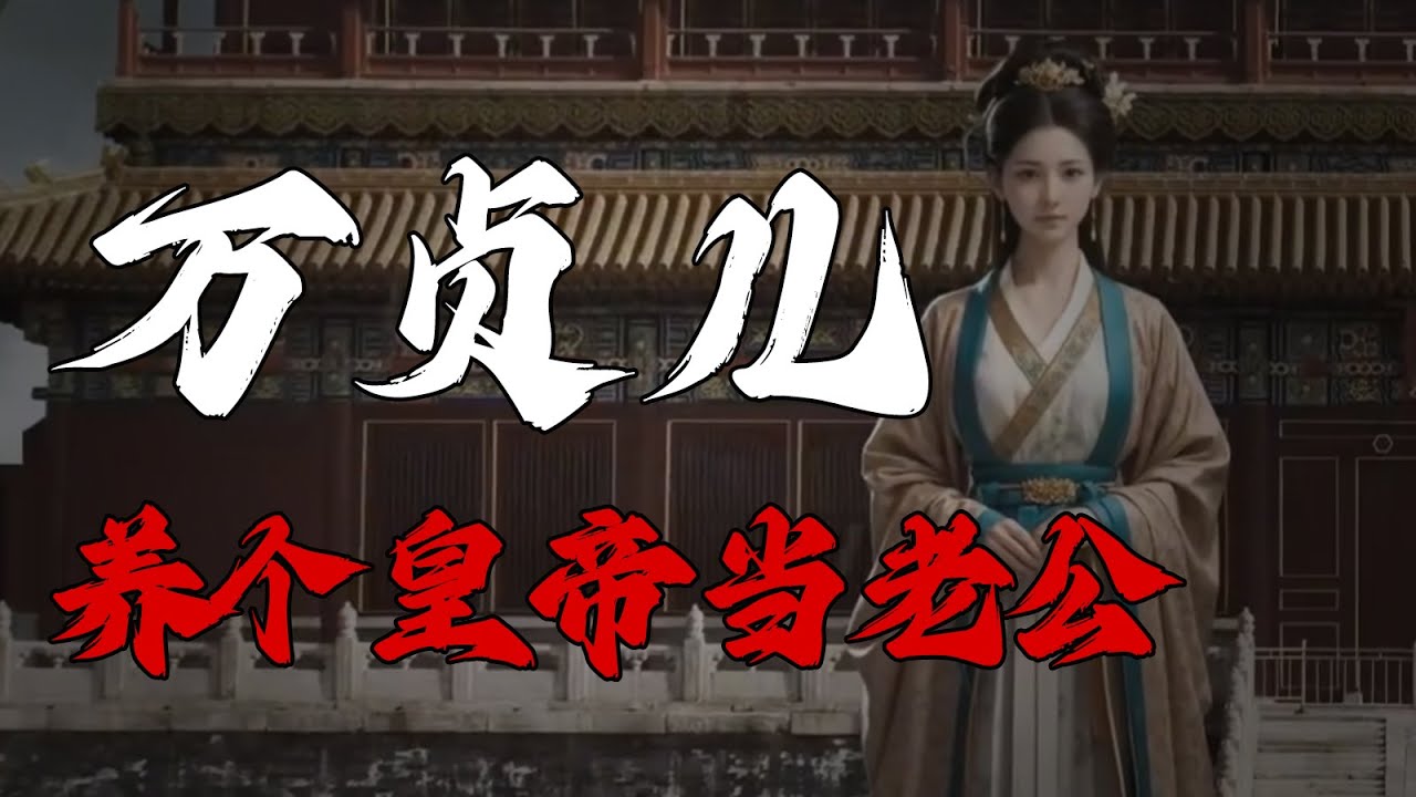 养个皇帝当老公&mdash;&mdash;万贞儿#历史人物 #人生感悟 #涨知识 #正能量 #分享