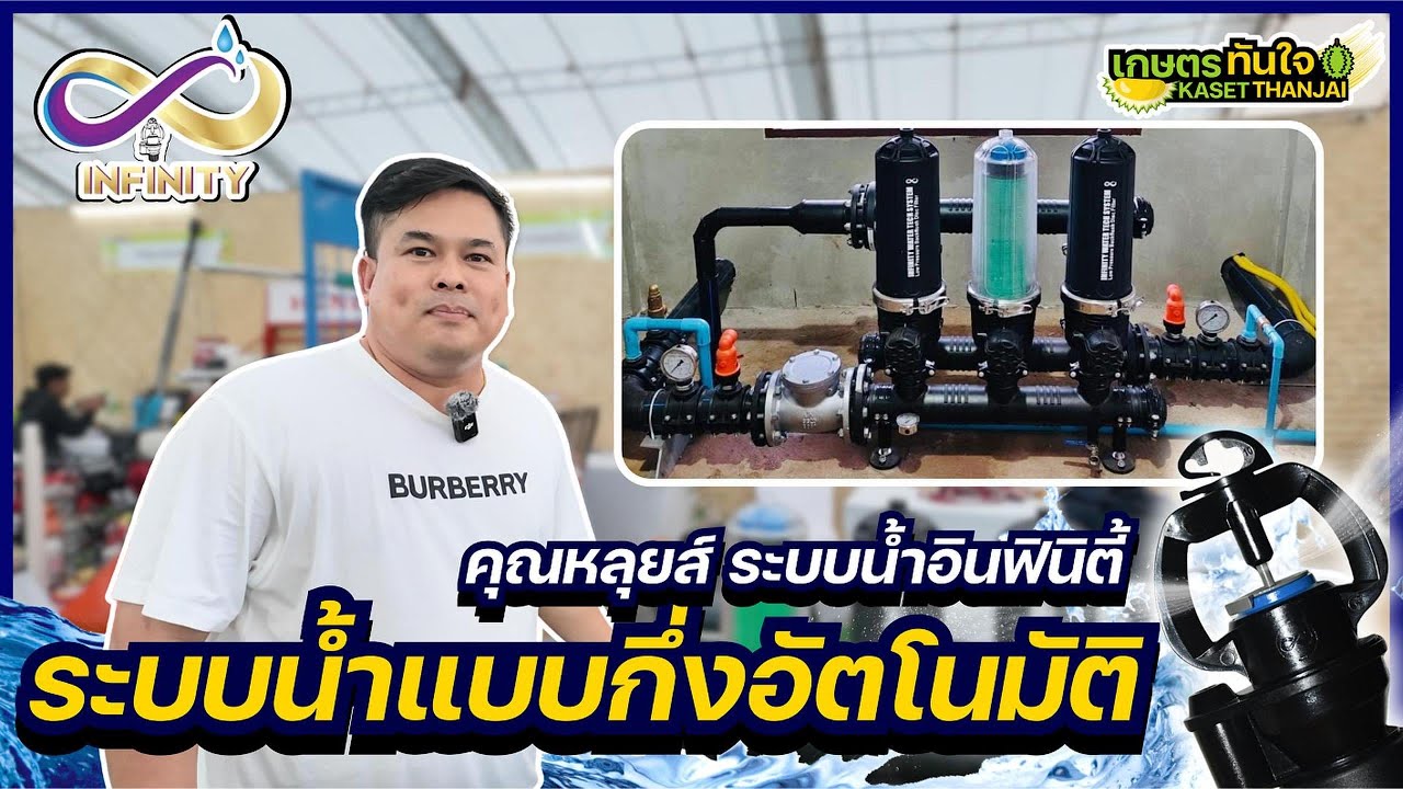 เครื่องกรองน้ำกึ่งอัตโนมัติ!!! จาก ระบบน้ำอินฟินิตี้ | เกษตรทันใจ