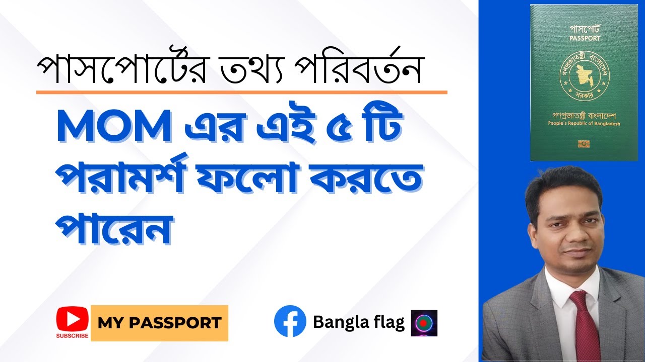 পাসপোর্টের তথ্য পরিবর্তন ও পারমিট রিনিউ: MOMর এই ৫ টি পরামর্শ  ফলো করতে পারেন | প্রবাস। My Passport