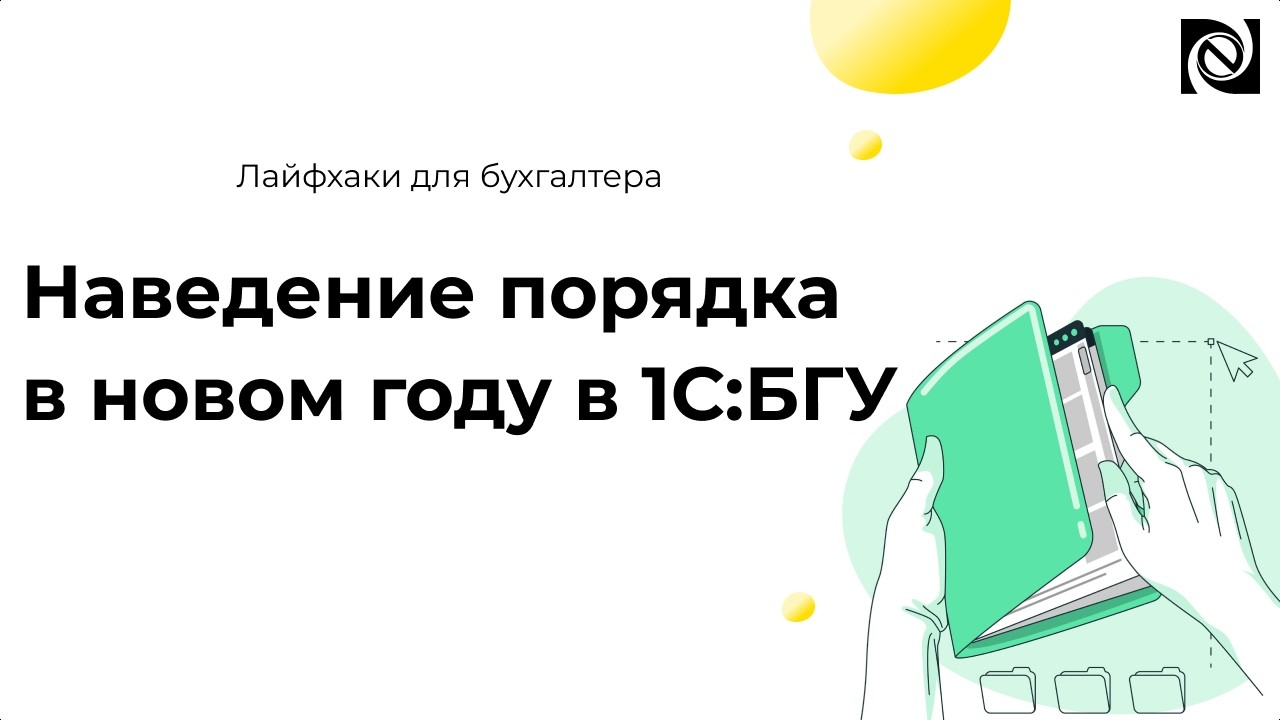 Наведение порядка в новом году в 1С:БГУ