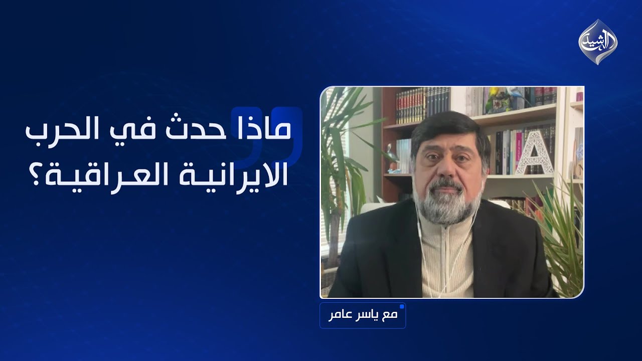 نزار حيدر: الخميني لم يستطع تحديد التكليف الشرعي.. ماذا حدث في الحرب الايرانية العراقية؟