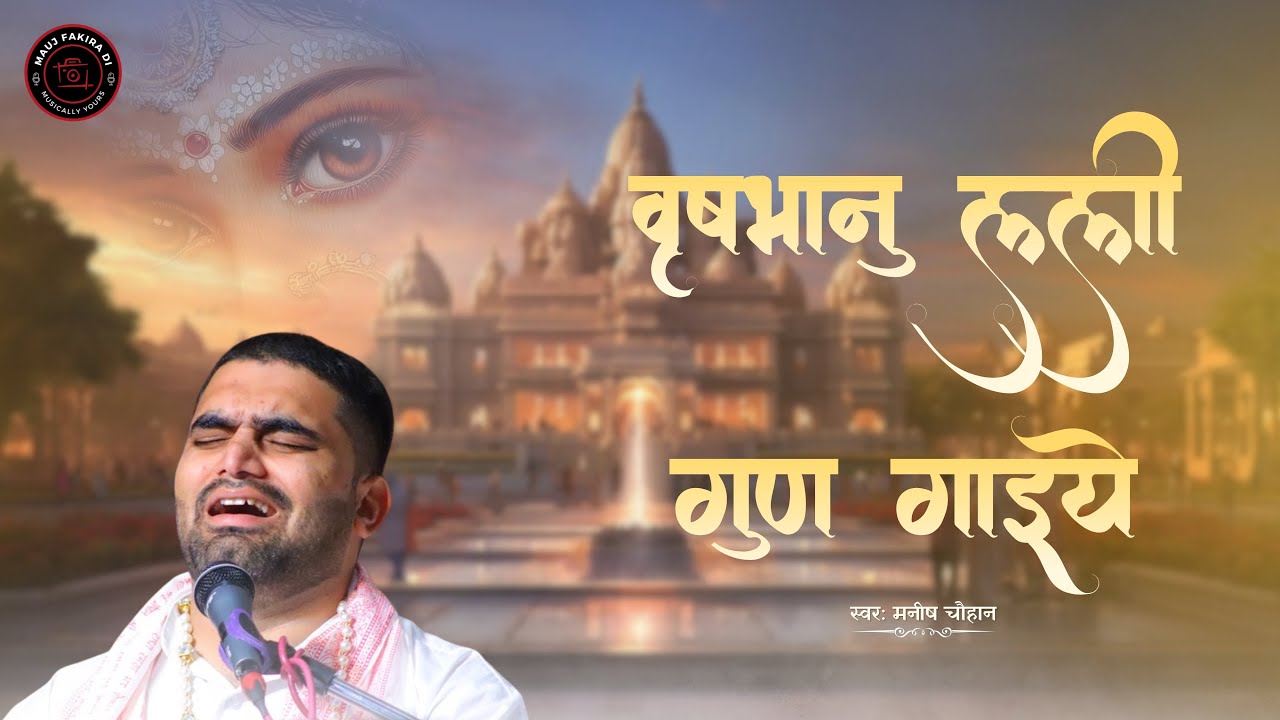 वृषभानु लली गुण गाइये | Vishbhanu Lali Gunn Gaiye | Bhajan | Manish Chauhan |
