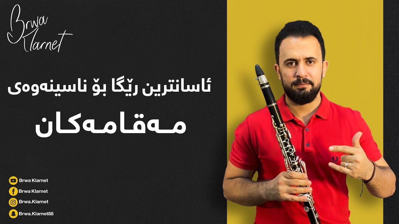 ئاسانترین رێگا بۆ ناسینەوەی مەقامەكان