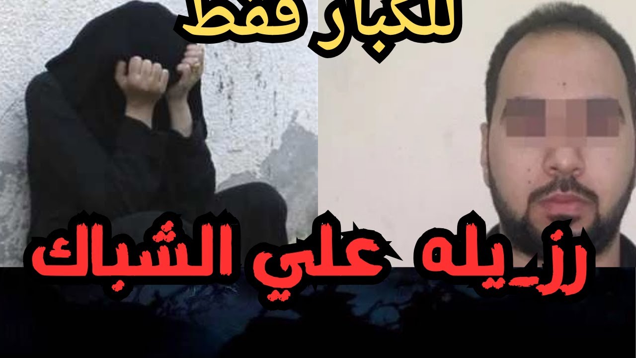 رز_يله علي الشباك  قذر قصه هتسمعها في حياتك