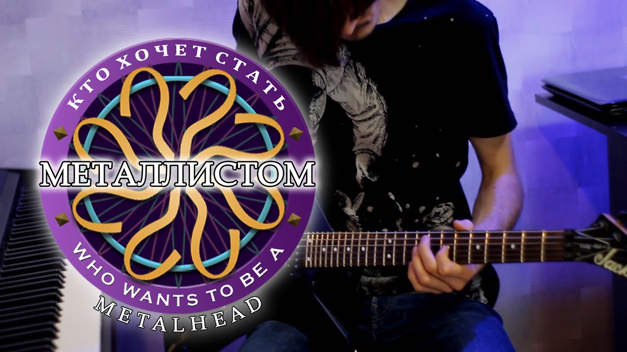 Who Wants to Be a Millionaire? / Кто Хочет Стать Миллионером? (OST) Metal Cover