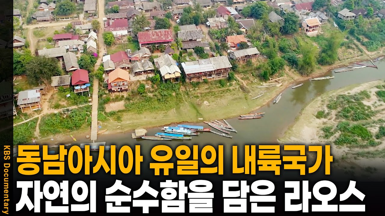 동남아시아 유일의 내륙국 라오스로 떠나다 | KBS 20241105 방송