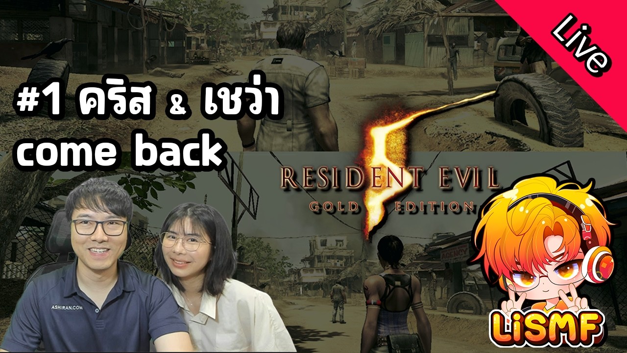 🟠ไลฟ์ 1.1: คริส & เชว่า | Resident Evil 5 | เล่นไปคุยไป | LiSMF