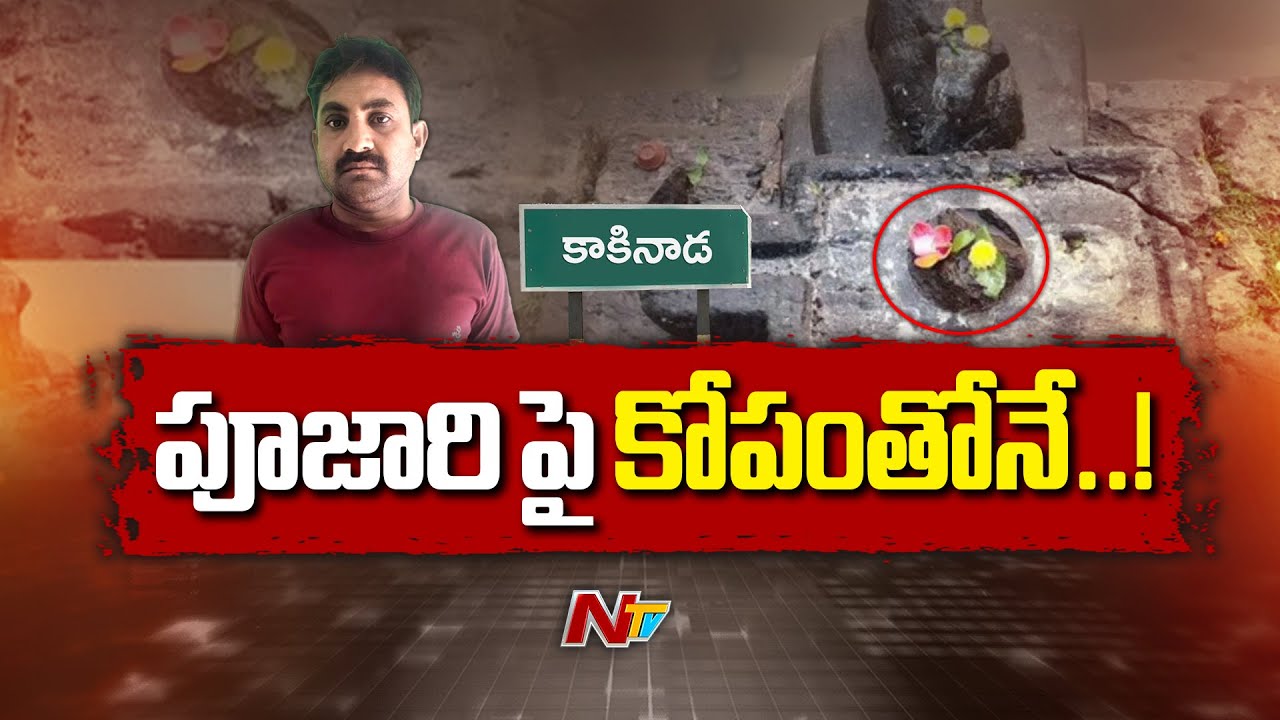Shiva Lingam Destroyed in Draksharamam | AP | NTV Telugu