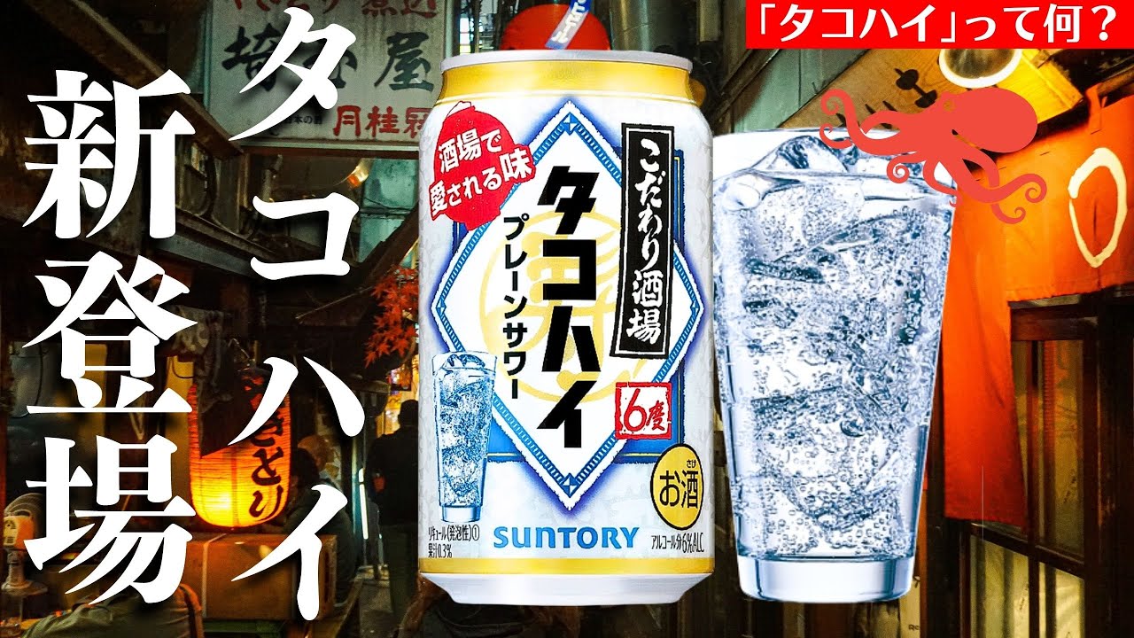 【タコハイって何？】サントリーから新登場「タコハイ プレーンサワー」を開封紹介！家飲み新定番なるか？（缶サワー・缶チューハイ・こだわり酒場）