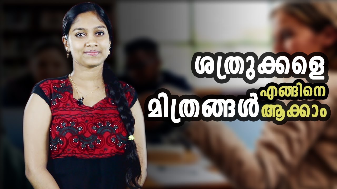ശത്രുക്കളെ എങ്ങിനെ മിത്രങ്ങൾ ആക്കാം | Staywow, Malayalam Motivation Speech