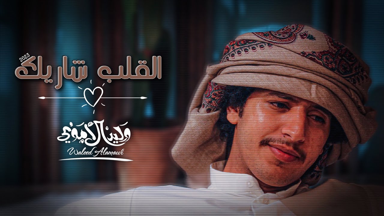 القلب شاريك - وليد الأموي (حصرياً) 2023