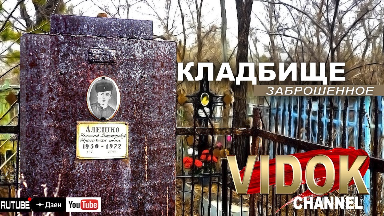 МУРАШКИ ПО КОЖЕ ОТ ВСЕМИ ЗАБЫТОГО КЛАДБИЩА!