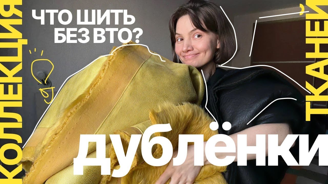 Коллекция тканей: планы на эксклюзивные дублёнки по Burda