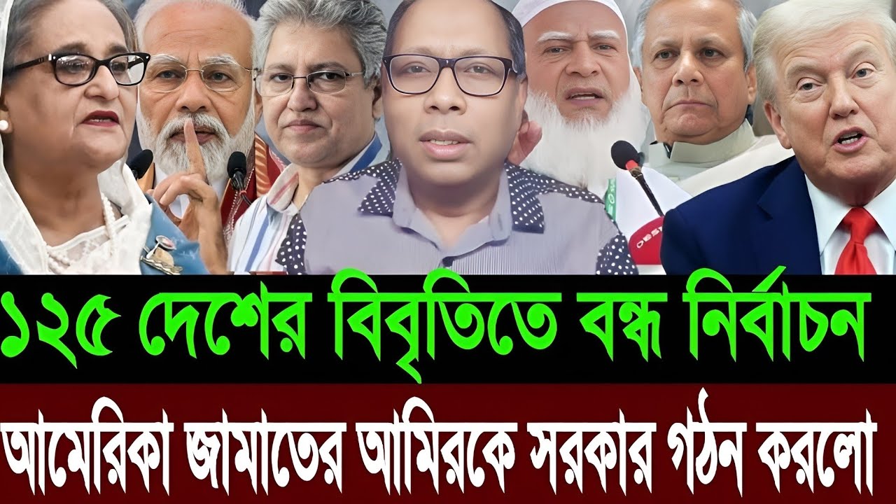 জামায়াতের আমিরকে দেশের সরকার গঠন করলো আমেরিকা | ১২৫ টি দেশের বিবৃতিতে বন্ধ নির্বাচন | Today Talkshow