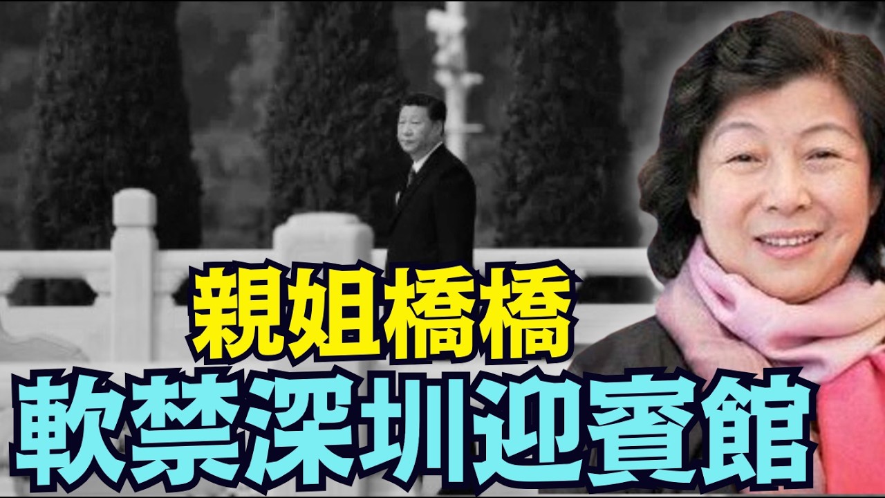 【習親姐姐齊橋橋：被軟禁於深圳迎賓館！】突發：中紀委涉足數月 誰下令？目的何在？習近平權力到達在哪兒？（02/18/26）「隨時開始」