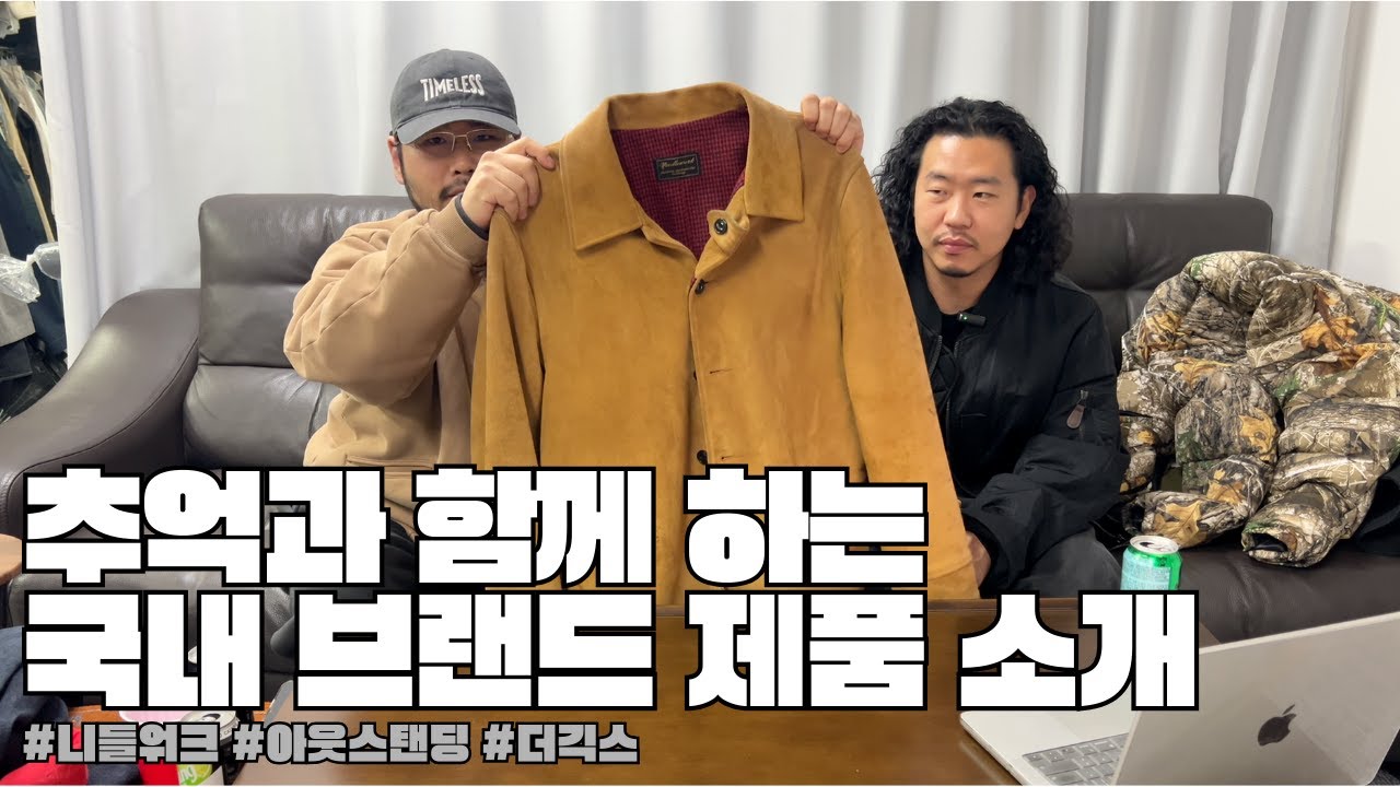 추억과 함께하는 국내 브랜드 제품 소개(니들워크, 아웃스탠딩, 더긱스)