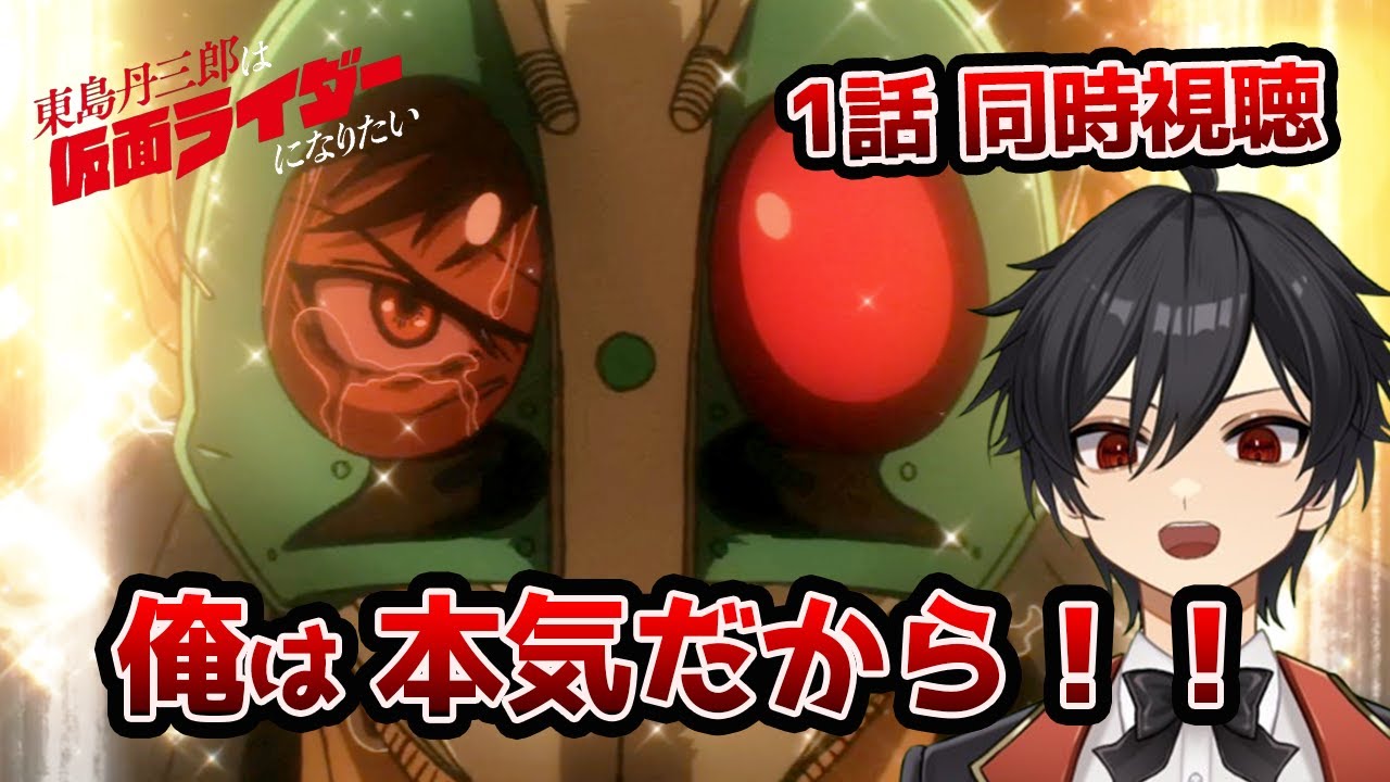 アニメオタクと同時視聴する「東島丹三郎は仮面ライダーになりたい」1話【クルト/VTuber】