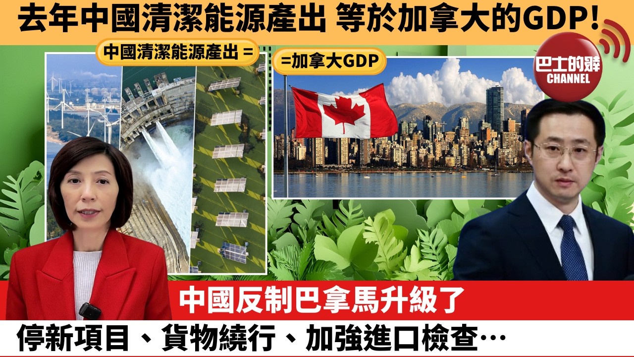 李彤「外交短評」去年中國清潔能源產出，等於加拿大的GDP！中國反制巴拿馬升級了，停新項目、貨物繞行、加強進口檢查…。  26年2月7日